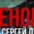 Лукьяненко Геном часть 3 из 4 фантастика аудиокнига полностью