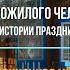 Информационная минутка День добра и уважения