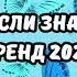 ТАНЦУЙ ЕСЛИ ЗНАЕШЬ ЭТОТ ТРЕНД 2025