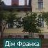 Дім Франка місце де жив І Франко музей франко культура історія історія україни минуле шортс