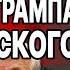 СРОЧНО БОРТНИК ШОКИРУЮЩИЙ ОТВЕТ ТЕГЕРАНА ИРАНСКАЯ ВЛАСТЬ БЕЖИТ В МОСКВУ ТРАМП И ЗЕЛЕНСКИЙ