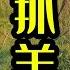 徐珺大哥 我一定会回来的 抓喜羊羊行动