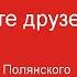 Не теряйте друзей Live