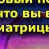 Квантовый переход Признаки того что вы выходите из матрицы