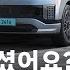 아이오닉 9 트림 옵션 가격 완벽 정리 현대자동차