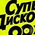 Русская Супердискотека 90 х Радио Рекорд 01 01 2025
