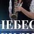 НА НЕБЕСНОЙ ПЕРЕКЛИЧКЕ Семья Кушнир Instrumental