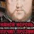 Король Медный нос