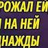 Заставлял прабабушку улыбаться на камеру всячески угрожая ей а однажды ужаснулся