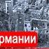 Все города Германии не стоят жизни одного британского солдата Война в воздухе Часть 2