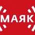 Позывные сигнал точного времени и начало новостей Маяк 05 10 2019