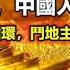 富不過三代 中國人的財富魔咒 逃不掉的歷史循環 鬥地主分田地又將開始 政經孫老師