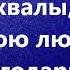 за любовь за милость за спасение