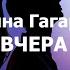 Полина Гагарина Вчера текст Lyrics