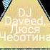Dj Daveed Люся Чеботина Забери меня домой лиричиский рэп Хит Топ Лучшая песня Для души