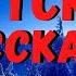 ЯКУТСКИЕ РАССКАЗЫ Страшные истории