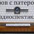 Пять вечеров с патером Брауном Вечер 2 Гилберт Честертон Радиоспектакль 1981год