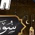36 Ясир аль Даусари Сура Ясин С переводом المصحف المرتل