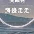 海邊走走 黃麟堯 官方原版伴奏
