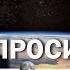 Спроси астронома Черные дыры опасные астероиды битва за Луну и тайны нобелевских лауреатов