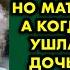 Дочь уговаривала маму избавиться от больной бабушки но мать её осадила А когда женщина ушла на