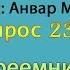 Кто стал Преемником Мусы Харун или Юша бин Нун вопрос шиитам 23 30