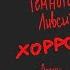 Я ЗАСТАВЛЮ ТЕБЯ БЫТЬ ИМ ОСТРОВ СОКРОВИЩ ТЕМНЫЙ ЛИВСИ F T Ostrovsokrovish8342