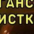 СИЛЬНАЯ ЦЫГАНСКАЯ ЧИСТКА ДЛЯ ВСЕХ ВЕДЬМИНА ИЗБА