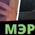 Дочь мэра Ты че фраер Ты знаешь кто моя мать