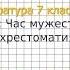 Вопрос 1 Час мужества Фонохрестоматия Литература 7 класс Коровина В Я