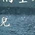 就讓這大雨全都落下 容祖兒 就讓這大雨全都落下 就讓你看不見我臉上的掙紮 動態歌詞MV
