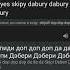 скибиди доп на руском а4 Mrbeast Skibidibopyesyesyes смех