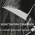 Стихи о войне Константин Симонов Тот самый длинный день в году Читает Юлия Партала стихиовойне