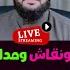 يوم عرفة بث مباشر حوارات ونقاشات وتكبيرات الخميس 5 6 2025 عمرو نور الدين