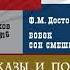 Сон смешного человека Ф М Достоевский Читает Сергей Дрейден