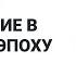 Продвижение в цифровую эпоху Владимир Ершов