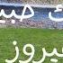 سألتك حبيبي فيروز Fairuz Saaltak Habiby من حديقة ومنتزة في النرويج