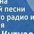Николай Кутузов Весна красна Хор русской песни Всесоюзного радио и телевидения 1971