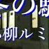 冬の駅 小柳ルミ子