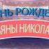 С Днем Рождения Татьяна Николаевна