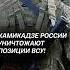 Российские камикадзе уничтожают позиции ВСУ украина война сво политика россия всу дроны