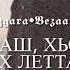 Хьо везаш