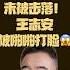 翟山鹰 王志安被啪啪打脸 阵风战斗机董事长澄清阵风未被击落 翟山鹰洞见 翟山鹰