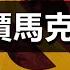 如何評價馬克思主義 為什麼馬克思是一個理論剽竊大師和邪教教主 政經孫老師 Mr Sun Official