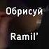 Обрисуй Ramil текст песни
