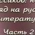 Русская литература Передача 2 1 Иван Тургенев Отцы и дети