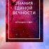 ЗНАНИЯ ЕДИНОЙ ВЕЧНОСТИ Ответы на вопросы Трезубец Шивы