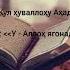 112 ихлос сураси кулфу Аллоху ахад