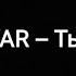 ANIVAR Ты и Я текст песни