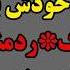 داستان واقعی با زن برادر خانمم وارد رابطه شدم که پادکست داستان واقعی